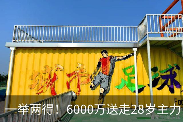 一举两得！6000万送走28岁主力，切尔西为21岁新星腾出成长通道