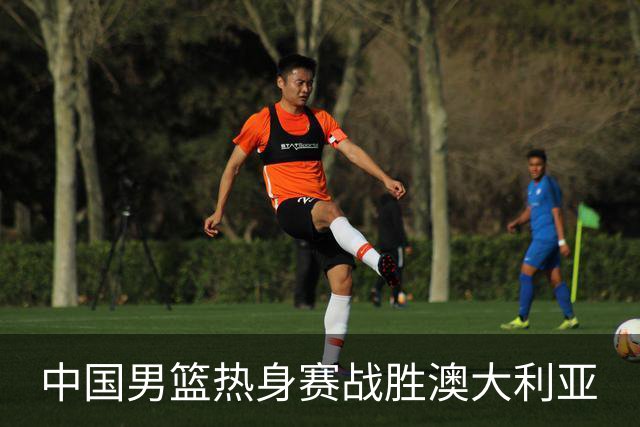 中国男篮热身赛战胜澳大利亚