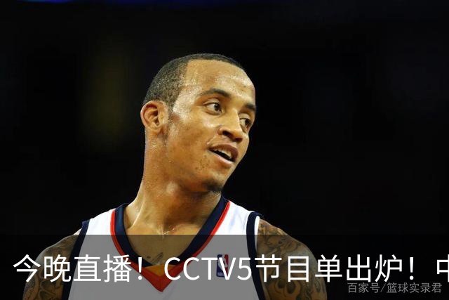 今晚直播！CCTV5节目单出炉！中国男篮迎亚洲劲敌 郭士强背水一战