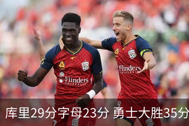 库里29分字母23分 勇士大胜35分终结雄鹿6连胜