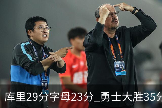 库里29分字母23分 勇士大胜35分终结雄鹿6连胜