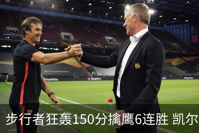 步行者狂轰150分擒鹰6连胜 凯尔特人大胜爵士