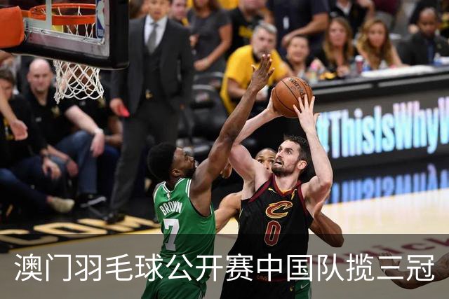 澳门羽毛球公开赛中国队揽三冠